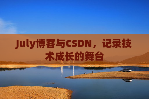 CSDN博客电脑，技术分享与学习的最佳伙伴