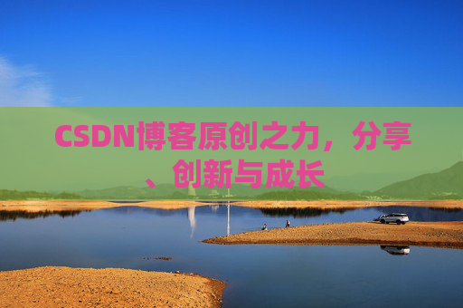 CSDN博客原创之力,分享、创新与成长