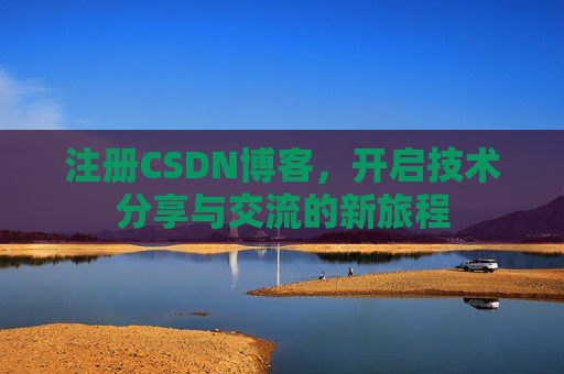 注册CSDN博客，开启技术分享与交流的新旅程