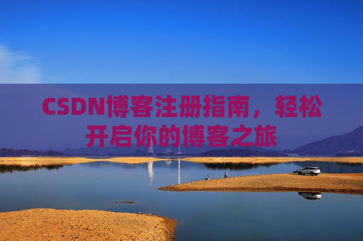 CSDN博客注册指南，轻松开启你的博客之旅